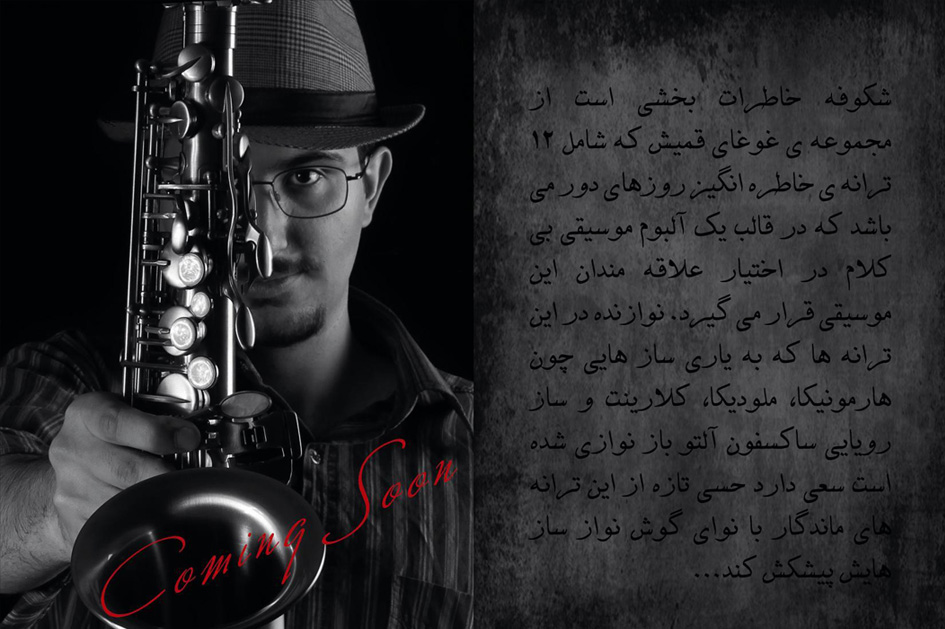 آلبوم موسیقی بی کلام | غوغای قمیش | محسن یوسفی