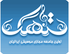 جامعه مجازي موسيقي ايرانيان